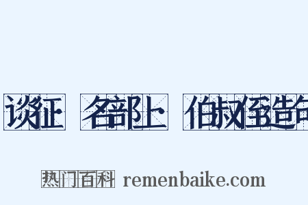 谈征·名部上·伯叔侄造句是什么意思的图片